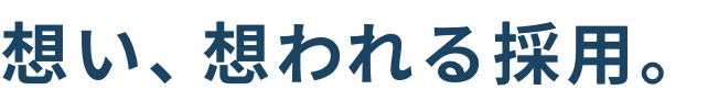 想い、想われる採用。